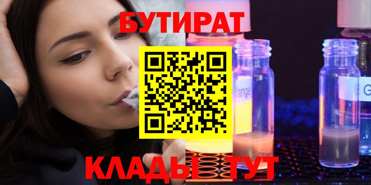 БУТИРАТ  БУТИРАТ бутик  Вход с VPN  Борисоглебск 